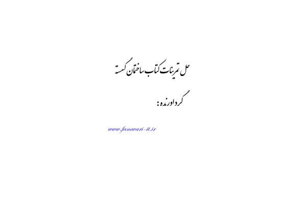 📝جزوه: حل المسائل ساختمان گسسته ۱          🖊استاد:مجموعه فناوری                (نسخه کامل)✅