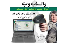 آموزش نصب و استفاده واتساپ در کامپیوتر بدون دریافت کد