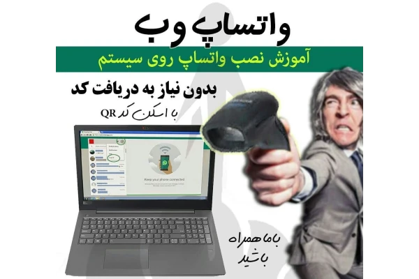 آموزش نصب و استفاده واتساپ در کامپیوتر بدون دریافت کد