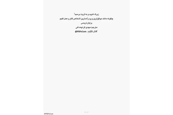 کتاب زیرک شوید و به ثروت برسید 📘 نسخه کامل ✅