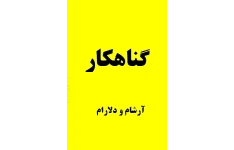 رمان جنجالی گناهکار بدون سانسور و حذفیات pdf