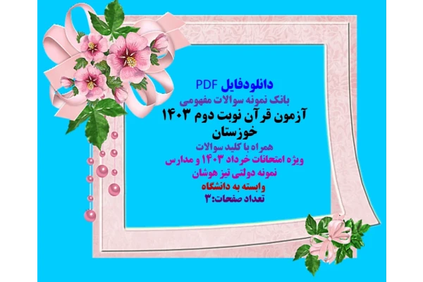 آزمون قرآن نوبت دوم ۱۴۰۳   شهرستان بوشهر   همراه با کلید سوالات