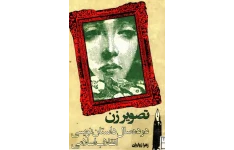 تصویر زن در ده سال داستان‌ نویسی انقلاب اسلامی