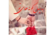 به چال گونه های تو