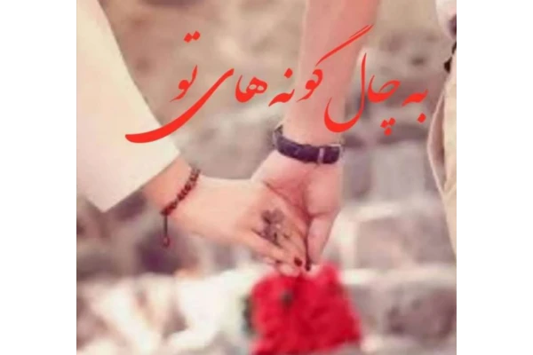 به چال گونه های تو