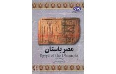 کتاب مصر باستان 📚 نسخه کامل ✅