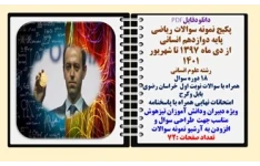 پکیج نمونه سوالات ریاضی  پایه دوازدهم انسانی از دی ماه 1397 تا شهریور 1401 شامل18 دوره با پاسخنامه