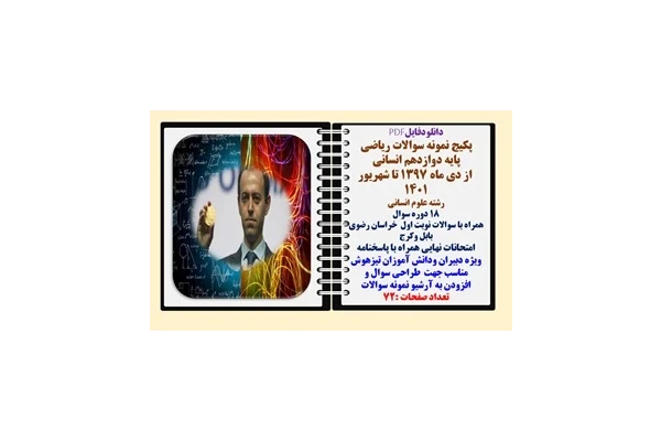 پکیج نمونه سوالات ریاضی  پایه دوازدهم انسانی از دی ماه 1397 تا شهریور 1401 شامل18 دوره با پاسخنامه