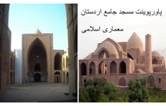پاورپوینت بررسی مسجد جامع اردستان - معماری اسلامی