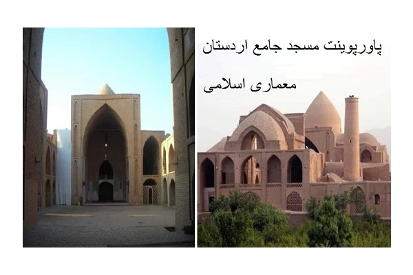 پاورپوینت بررسی مسجد جامع اردستان - معماری اسلامی