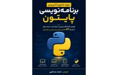 آموزش گام‌به‌گام پایتون از مقدماتی تا میانسطح به همراه ۸۴ مثال عملی و تمرین تعاملی