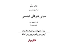 کتاب معلم (راهنمای تدریس) مبانی هنرهای تجسمی PDF