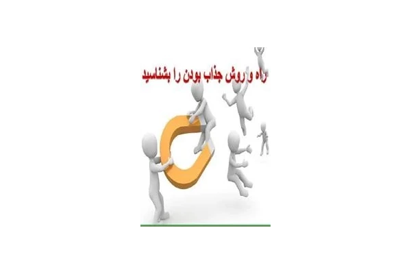 تکنیک های جذاب شدن