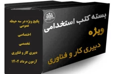 پکیج(بسته ویژه) منابع هر سه حیطه تخصصی،اختصاصی و عمومی آزمون استخدامی دبیر کار وفناوری  سال 1402