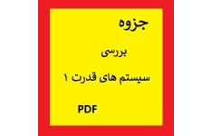 جزوه بررسی سیستم های قدرت 1 pdf