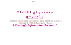 پاورپوینت سیستم های اطلاعات استراتژیک (ISI)      تعداد اسلاید : 62      نسخه کامل✅