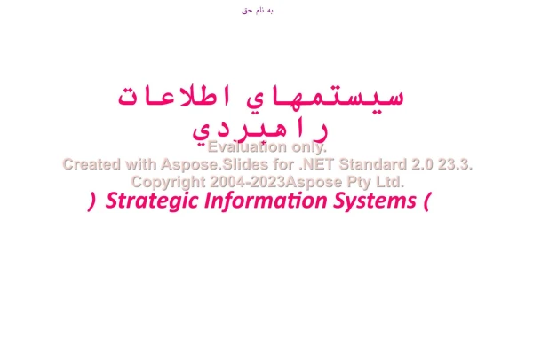 پاورپوینت سیستم های اطلاعات استراتژیک (ISI)      تعداد اسلاید : 62      نسخه کامل✅