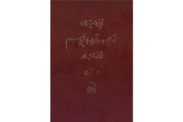 کتاب تاریخ اجتماعی تهران در قرن سیزدهم. «زندگی، کسب و کار...» جلد دوم