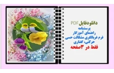 پرسشنامه راهنمای آموزگار فرم غربالگری مشکالت حسی حرکتی، گفتاری