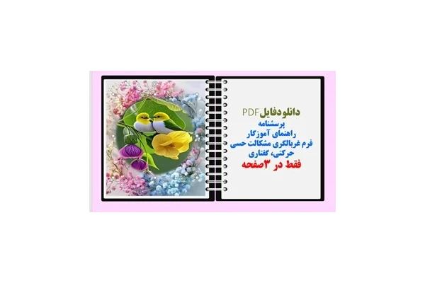پرسشنامه راهنمای آموزگار فرم غربالگری مشکالت حسی حرکتی، گفتاری