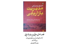 pdf خلاصه کتاب اصول و مبانی مدیریت بازاریابی تالیف :فیلیپ کاتلر و کوین لین کلر ترجمه: دکتر عبدالوند و دکتر حیدرزاده کارشناسی ارشد مدیریت بازرگانی