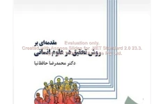 پاورپوینت روش تحقیق در علوم انسانی      تعداد اسلاید : 210      نسخه کامل✅