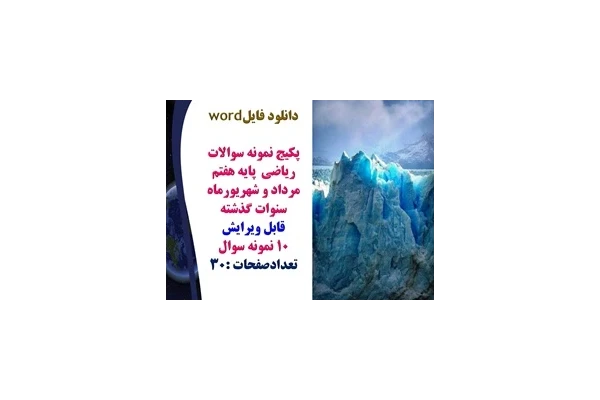پکیج نمونه سوالات ریاضی  پایه هفتم مرداد و شهریورماه قابل ویرایش