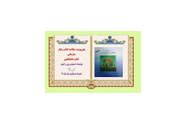 پاورپوینت خلاصه کتاب رفتار سازمانی کتاب دانشگاهی ویرایش جدید  نوشته استيفن پي رابينز تعداد اسلاید ها :205