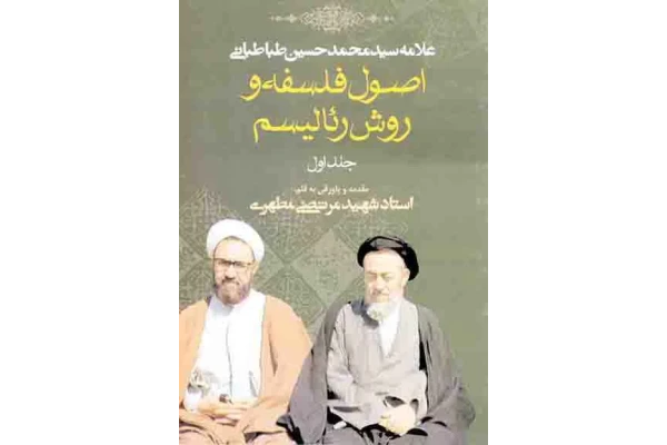 کتاب اصول فلسفه و رئالیسم💥(جلد اوّل)💥🖊تألیف:علامه سیّد محمّدحسین طباطبائی📇چاپ:انتشارات صدرا؛تهران📚 نسخه کامل ✅