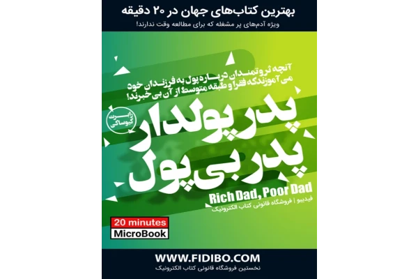 کتاب میکروبوک پدر پولدار پدر بی پول 📘 نسخه کامل ✅