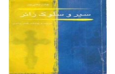 دانلود رایگان کتاب رمان سیر و سلوک زائر اثر جان بانی‌ین pdf