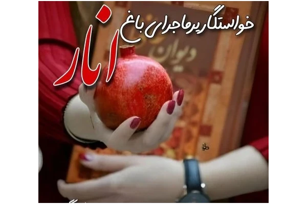 رمان عاشقانه خواستگاری پر ماجرا در باغ انار