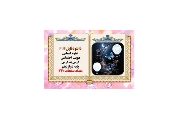دانلودفایلPDF  علوم انسانی هویت اجتماعی درس به درس پایه دوازدهم