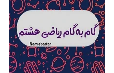 حل تمرین ریاضی هشتم فصل هشتم (گام به گام ریاضی هشتم)