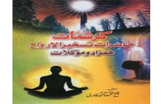 کرشمات حاضرات تسخیر الارواح درعلوم غریبه و احضارات به زبان اردو