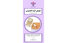 پمفلت آموزشی تعویض کیسه کلستومی