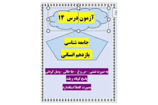 امتحان جامعه شناسی یازدهم انسانی درس 14 با جواب