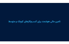 تامین مالی هوشمند برای کسب و کار های کوچک و متوسط