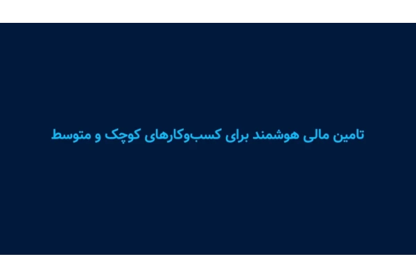 تامین مالی هوشمند برای کسب و کار های کوچک و متوسط