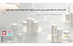 نقش انتخاب استراتژی تامین مالی مناسب در بهینه سازی هزینه بودجه مسکن خانوار