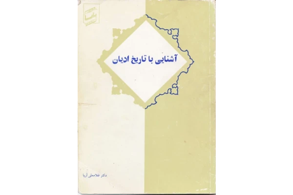 کتاب آشنایی با تاریخ ادیان📚 نسخه کامل ✅