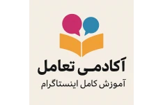راهنمای جامع رشد و تعامل در اینستاگرام (رازهای ریلز، پست، الگوریتم و درآمد)