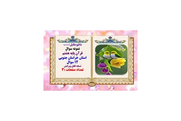 نمونه سوال قرآن پایه هشتم استان خراسان جنوبی 14 سوال