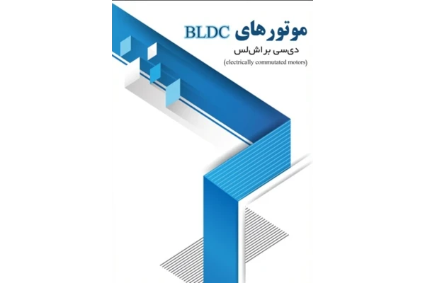 نسخه word تحقیق  در مورد موتورهای BLDC(دی سی براش لس)-electrically commutated motors