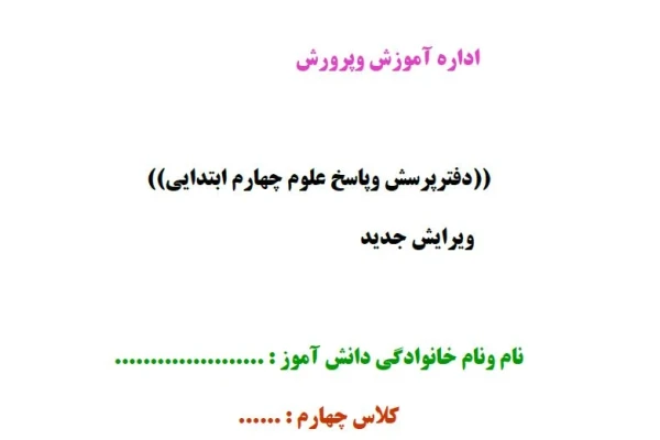 دفترپرسش وپاسخ علوم چهارم ابتدایی(شامل پرسش های 13 درس کتاب علوم چهارم)