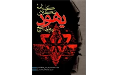 کتاب کارنامهٔ ننگین یهود در طول تاریخ
