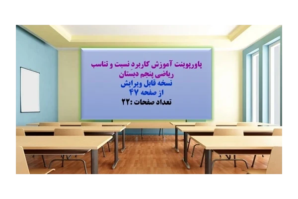 پاورپوینت آموزش کاربردِ نسبت و تناسب ریاضی پنجم دبستان  نسخه قابل ویرایش