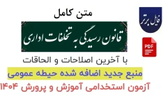 متن كامل قانون رسيدگی به تخلفات اداری + آيين نامه اجرايی