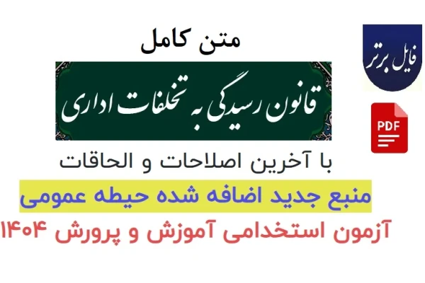 متن كامل قانون رسيدگی به تخلفات اداری + آيين نامه اجرايی