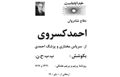 کتاب دفاعیات احمد کسروی از سرپاس مختاری و پزشک احمدی